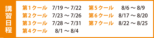 講習日程 講習日程