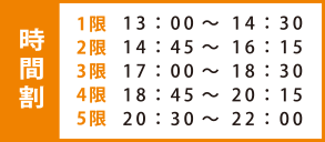 時間割 時間割