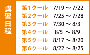 講習日程 講習日程