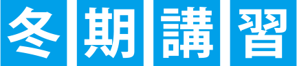 冬期講習 冬期講習
