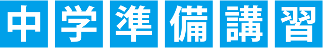 中学準備講習 中学準備講習