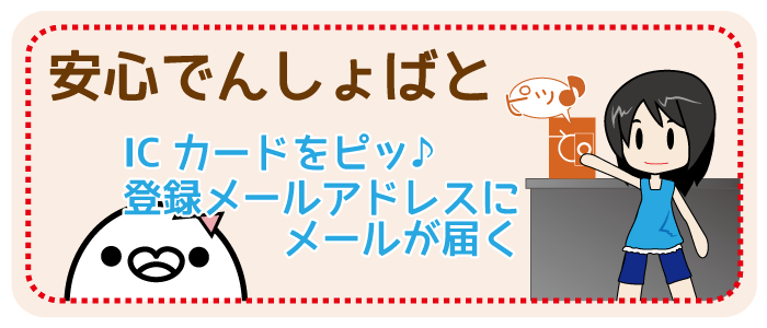 安心でんしょばと 安心でんしょばと