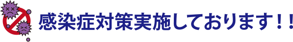 感染症対策実施しております! 感染症対策実施しております!
