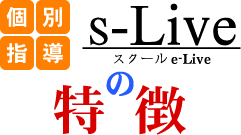 個別指導塾s-Liveの特徴 東京つつじヶ丘校