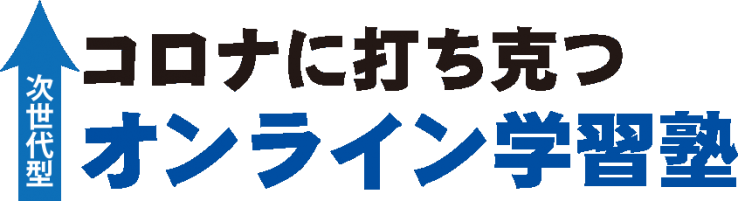 コロナに打ち克つオンライン学習塾 コロナに打ち克つオンライン学習塾