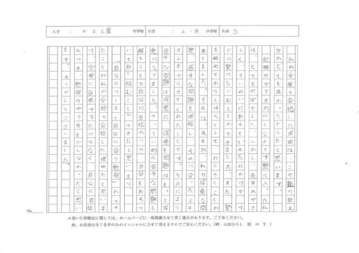 調布市立上ノ原小学校6年Sさん 東京都立三鷹中等教育学校合格!!