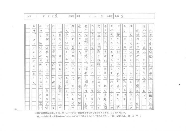 調布市立上ノ原小学校6年Sさん 東京都立三鷹中等教育学校合格!!