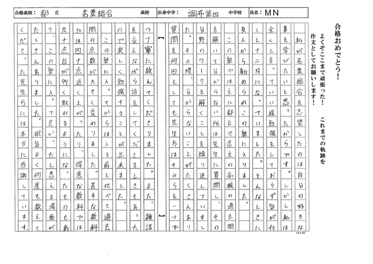 調布市立第四中学校　MNさん　都立若葉総合高校　合格!!