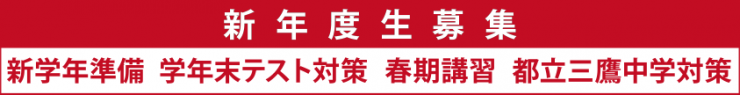 中学準備講習 冬期講習新年度生募集 新学年体験キャンペーン 新年度生募集 新学年体験キャンペーン