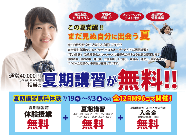 この夏覚醒!まだ見ぬ自分に出会う夏 夏期講習が無料 この夏覚醒!まだ見ぬ自分に出会う夏 夏期講習が無料
