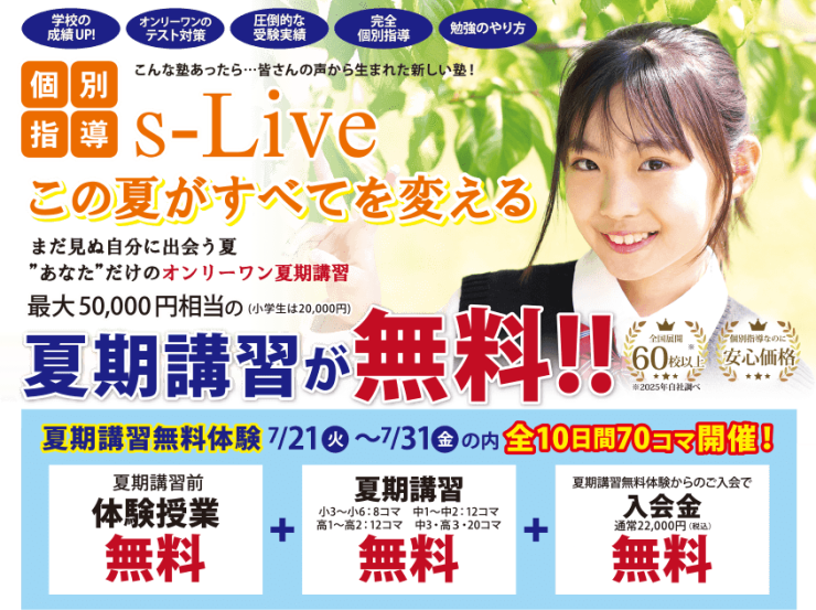 この夏が全てを変える　夏期講習が無料