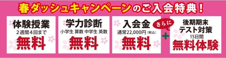 春ダッシュキャンペーンのご入会特典 春ダッシュキャンペーンのご入会特典