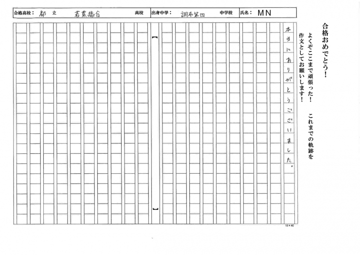 調布市立第四中学校　MNさん　都立若葉総合高校　合格!!