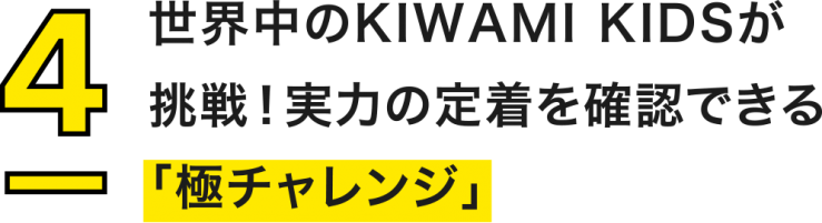 世界中のKIWAMI KIDSが挑戦！実カの定着を確認できる「極チャレンジ」
