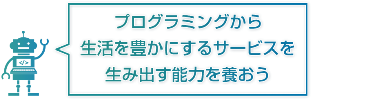 プログラミングから生活を豊かにする プログラミングから生活を豊かにする