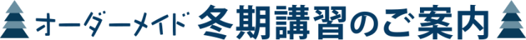 オーダーメイド冬期講習のこ案内
