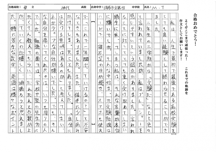 調布市立第四中学校　MTさん　都立神代高校　合格!!