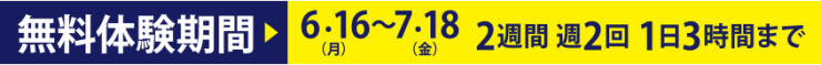 無料体験期間 無料体験期間